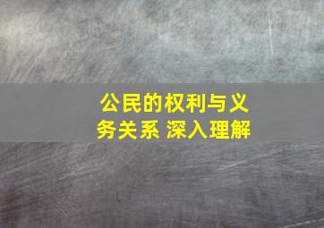 公民的权利与义务关系 深入理解